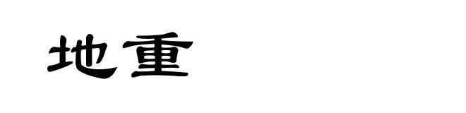 地重