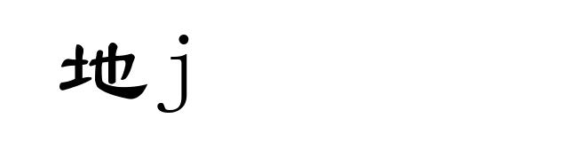 地j
