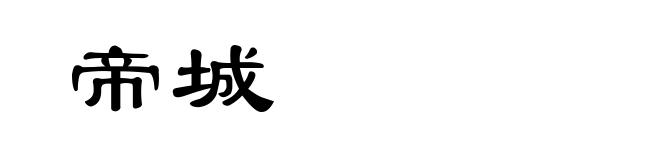 帝城