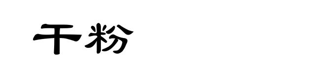 干粉