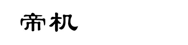 帝机