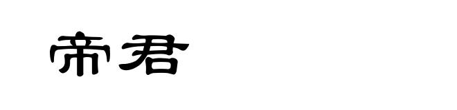 帝君