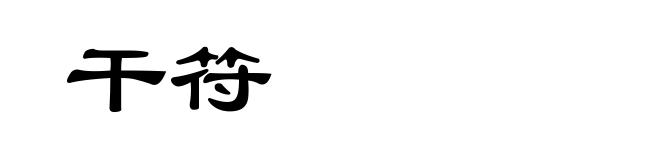 干符
