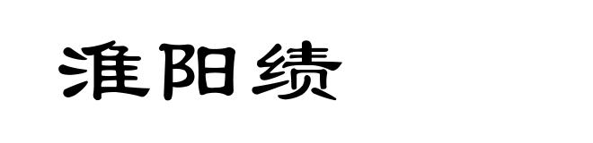 淮阳绩