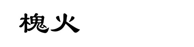 槐火