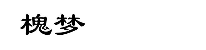 槐梦