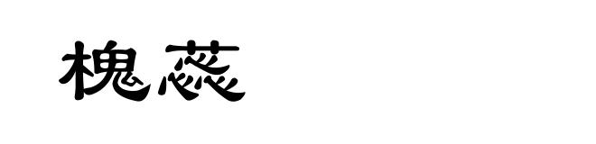 槐蕊