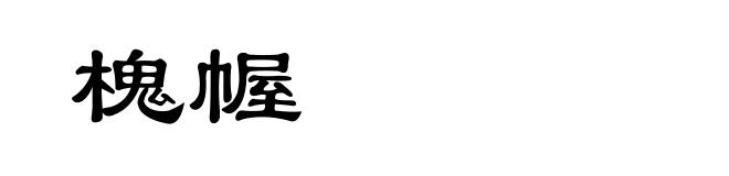 槐幄