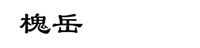 槐岳