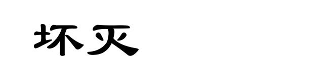 坏灭