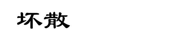 坏散
