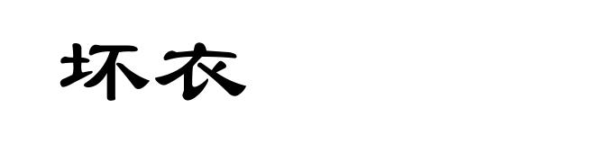 坏衣