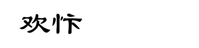 欢忭