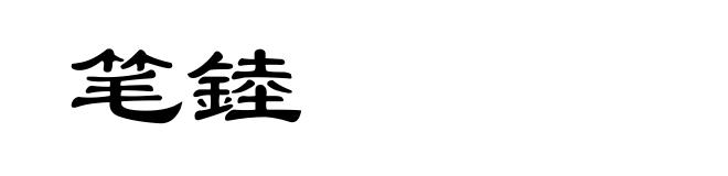 笔錴