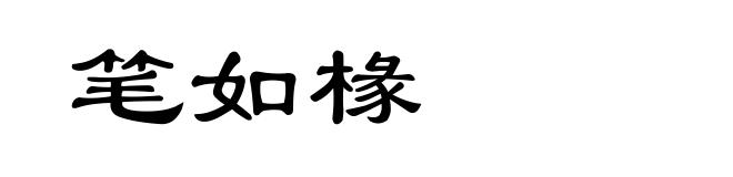 笔如椽