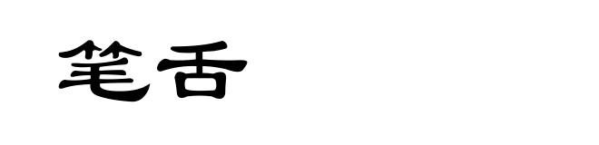 笔舌