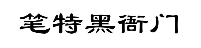 笔特黑衙门