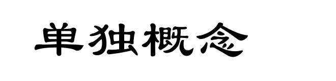 单独概念