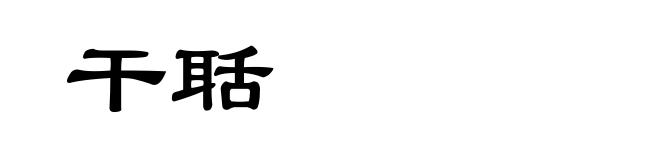干聒