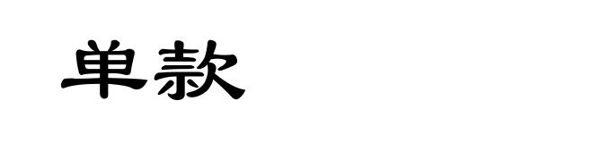 单款
