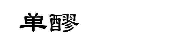 单醪