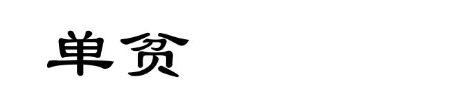 单贫