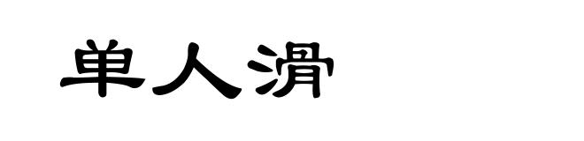 单人滑