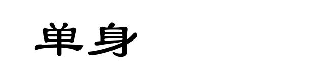 单身