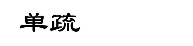 单疏
