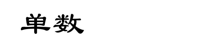 单数