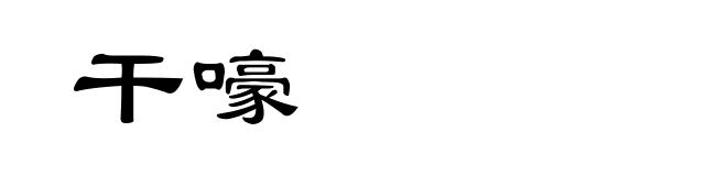 干嚎