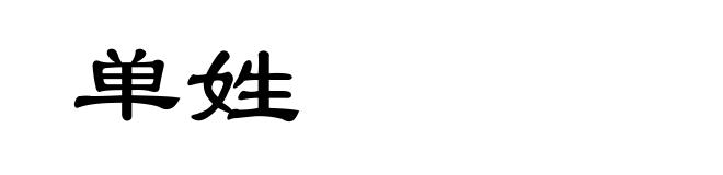 单姓
