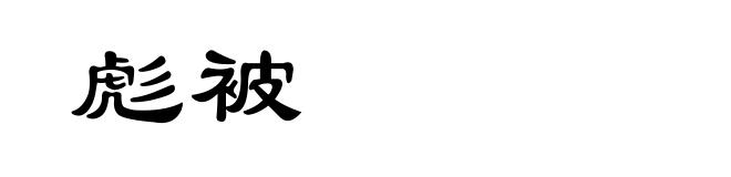 彪被