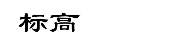 标高
