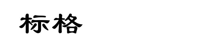 标格