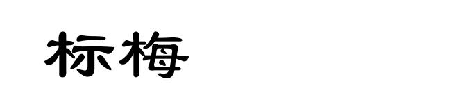 标梅