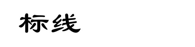 标线