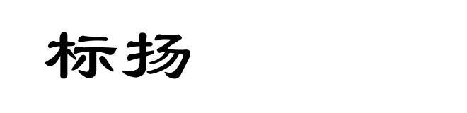 标扬