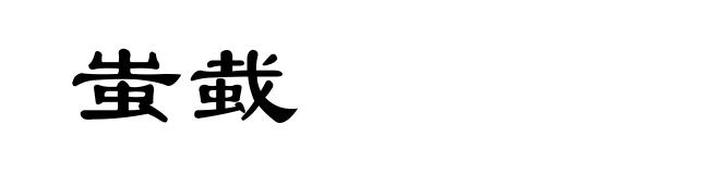 蚩蛓