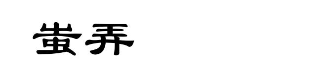 蚩弄