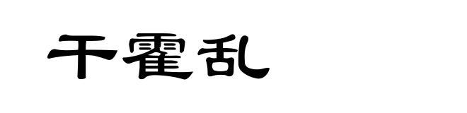 干霍乱