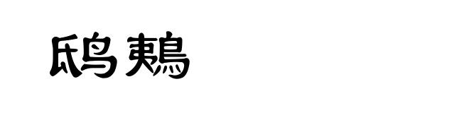 鸱鴺