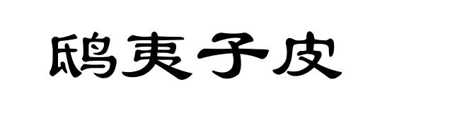 鸱夷子皮