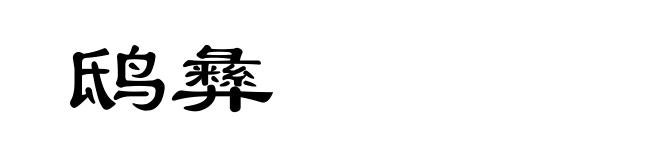 鸱彝