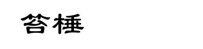 笞棰