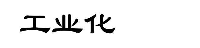 工业化