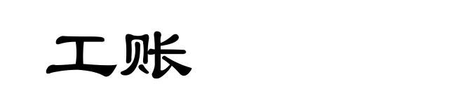 工账