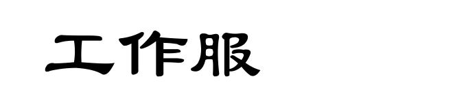 工作服