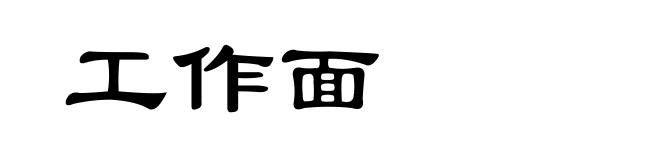 工作面