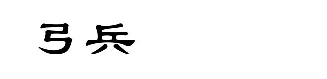 弓兵